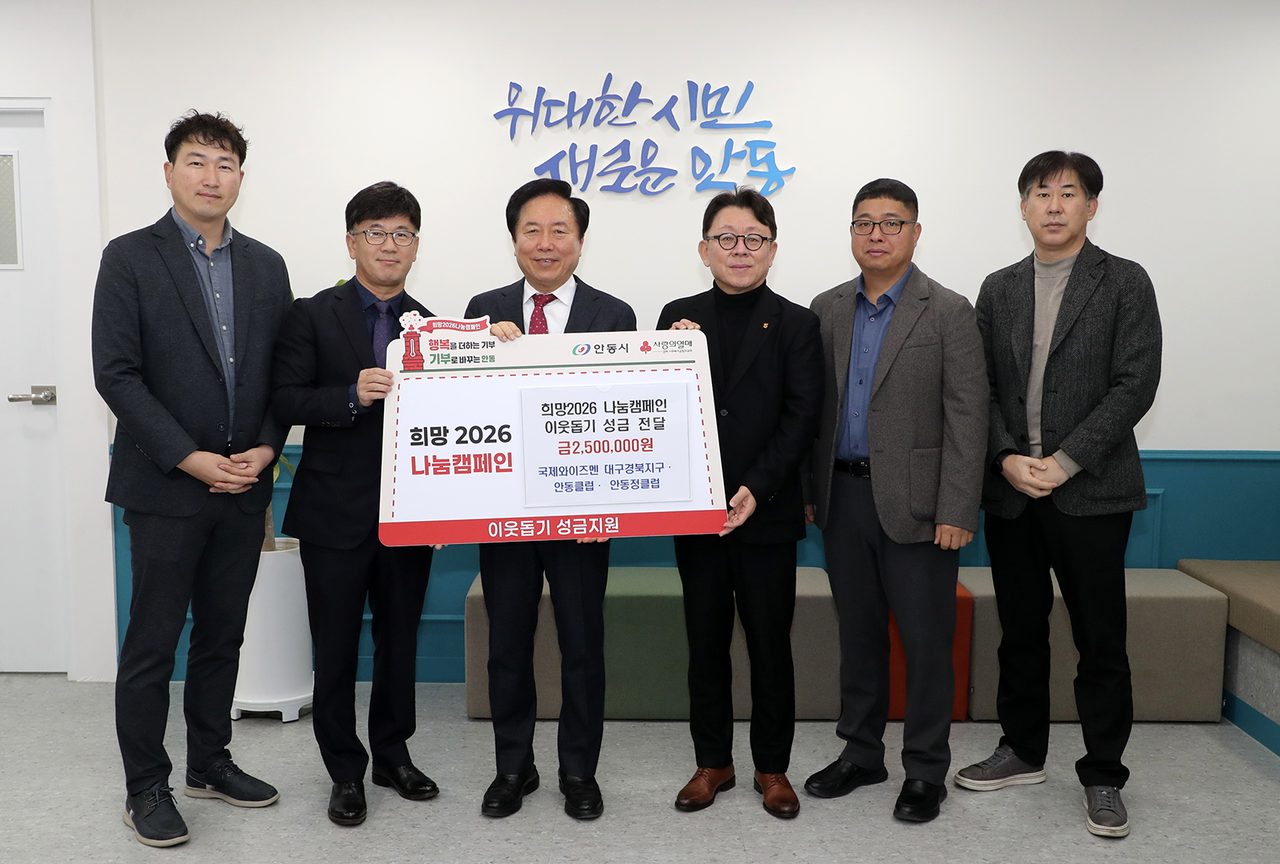 국제와이즈멘 대구경북지구·안동클럽·안동정클럽, 성금 250만원 기부