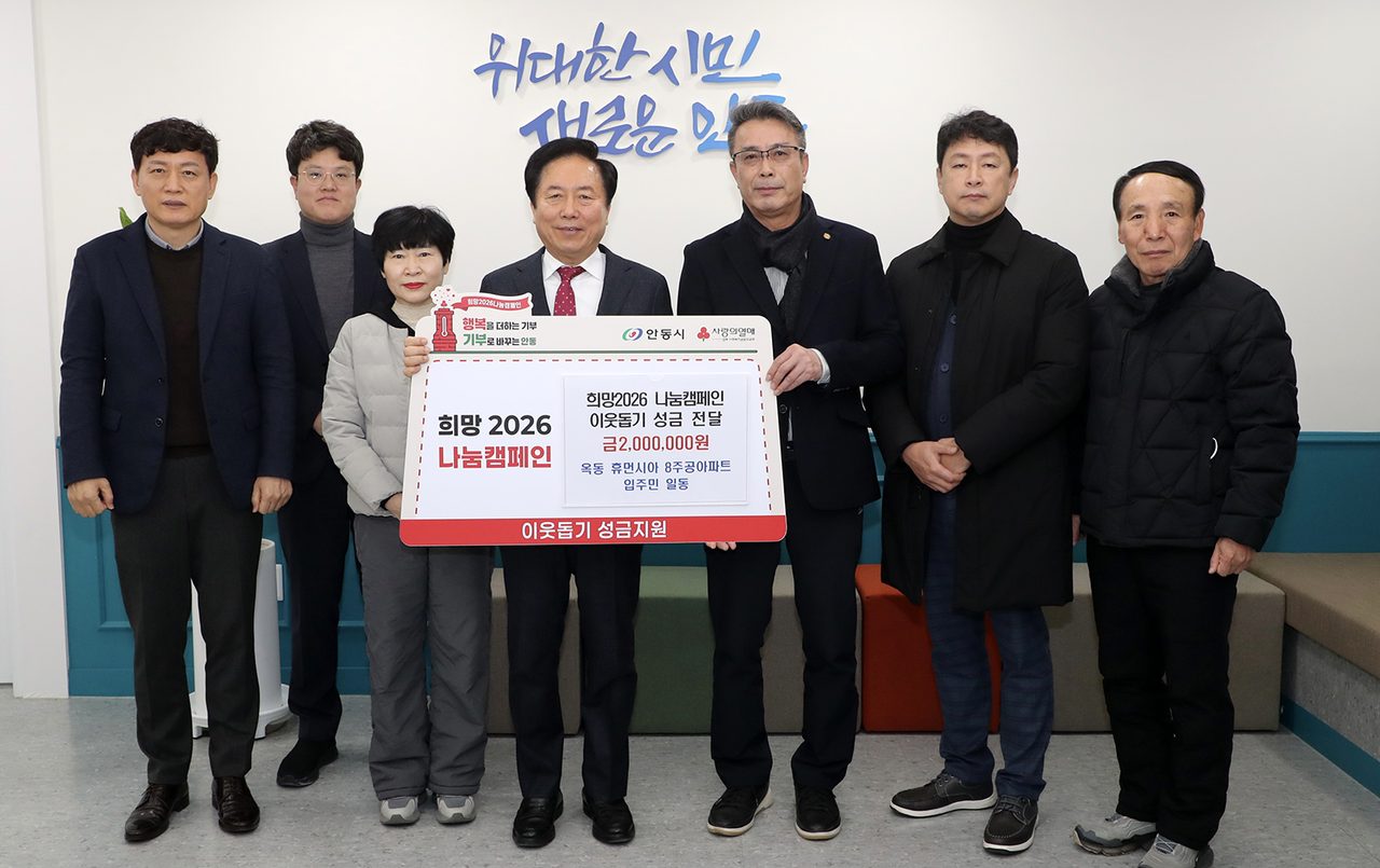 안동시 옥동 휴먼시아 8단지 주민 일동, 성금 200만원 기부