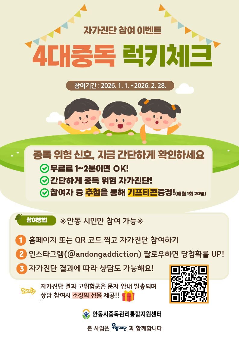 안동시 중독관리통합지원센터, 4대중독 자가 진단 이벤트 실시
