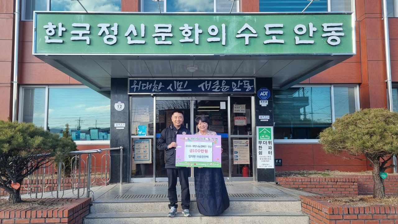 안동시 ㈜유진전력, 일직면에 이웃돕기 성금 100만원 기탁