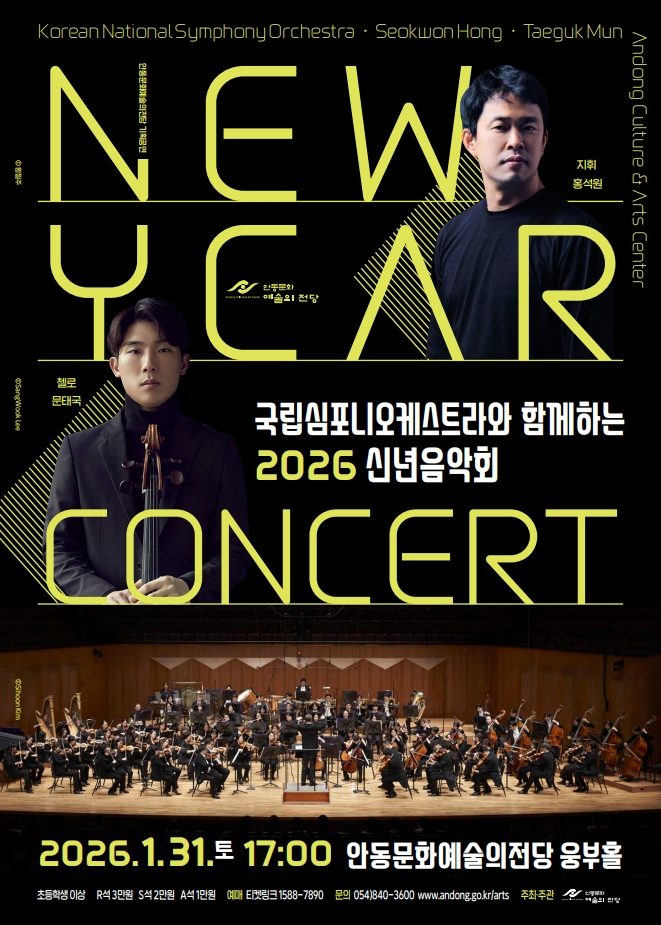 국립심포니오케스트라와 함께하는 2026 신년음악회, 1월 31일 웅부홀 개최