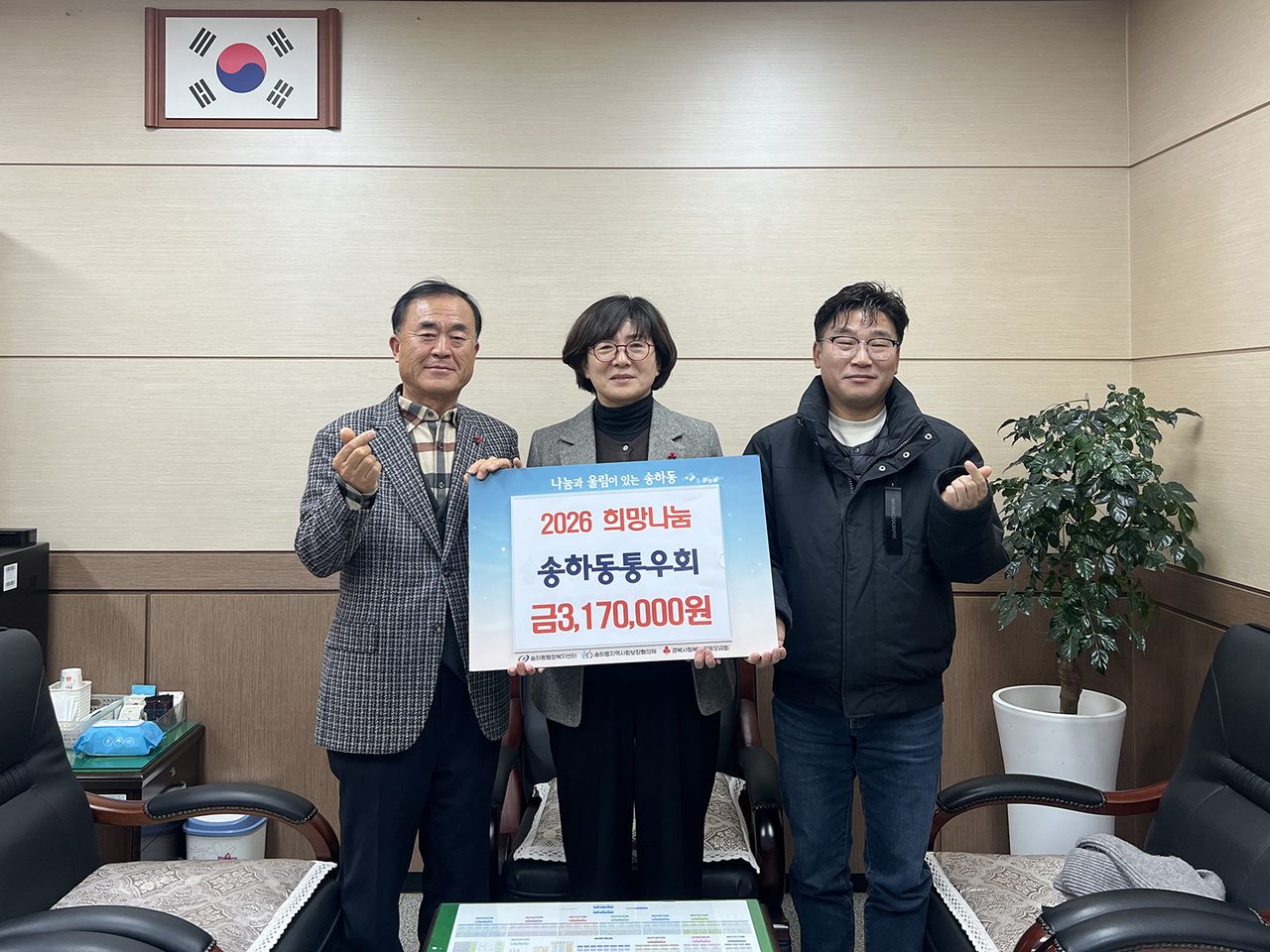 안동시 송하동 통장들, 성금 317만원 쾌척