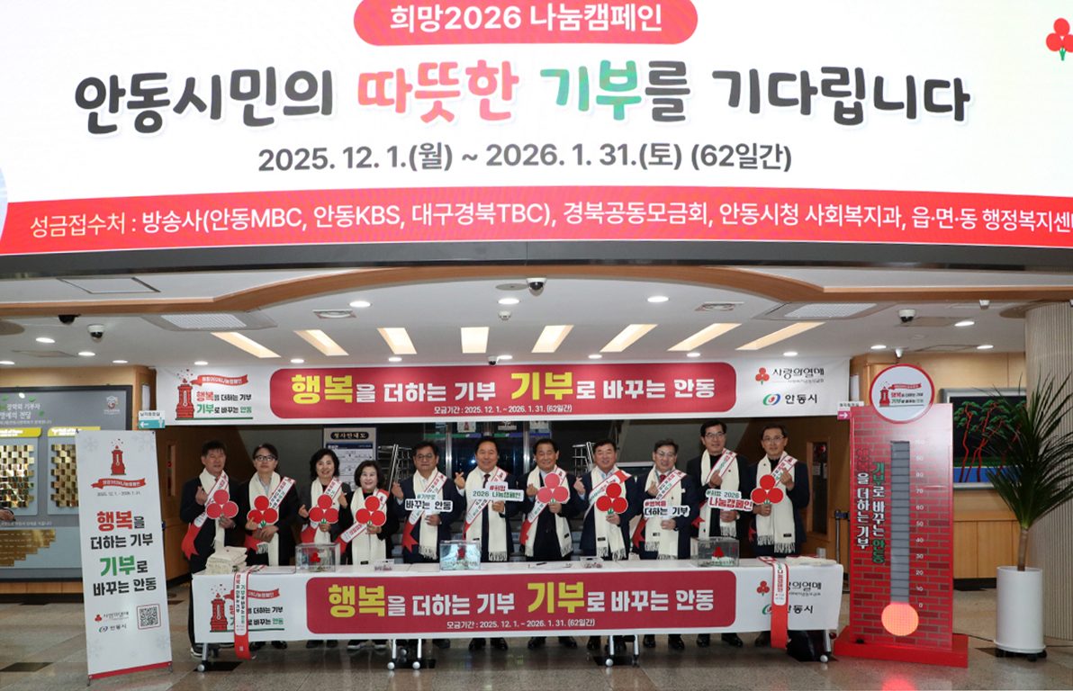안동시 '희망2026 나눔캠페인', 사랑의 온도 134도 달성
