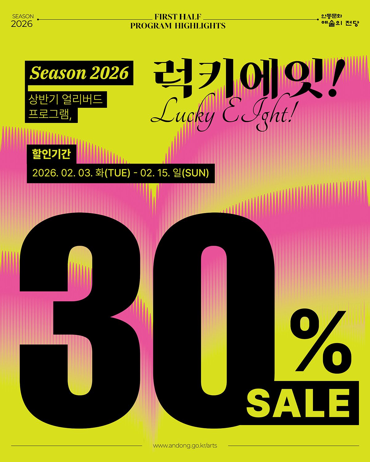 안동문화예술의전당, 상반기 공연 '럭키에잇!' 30% 할인 — 2월 15일까지
