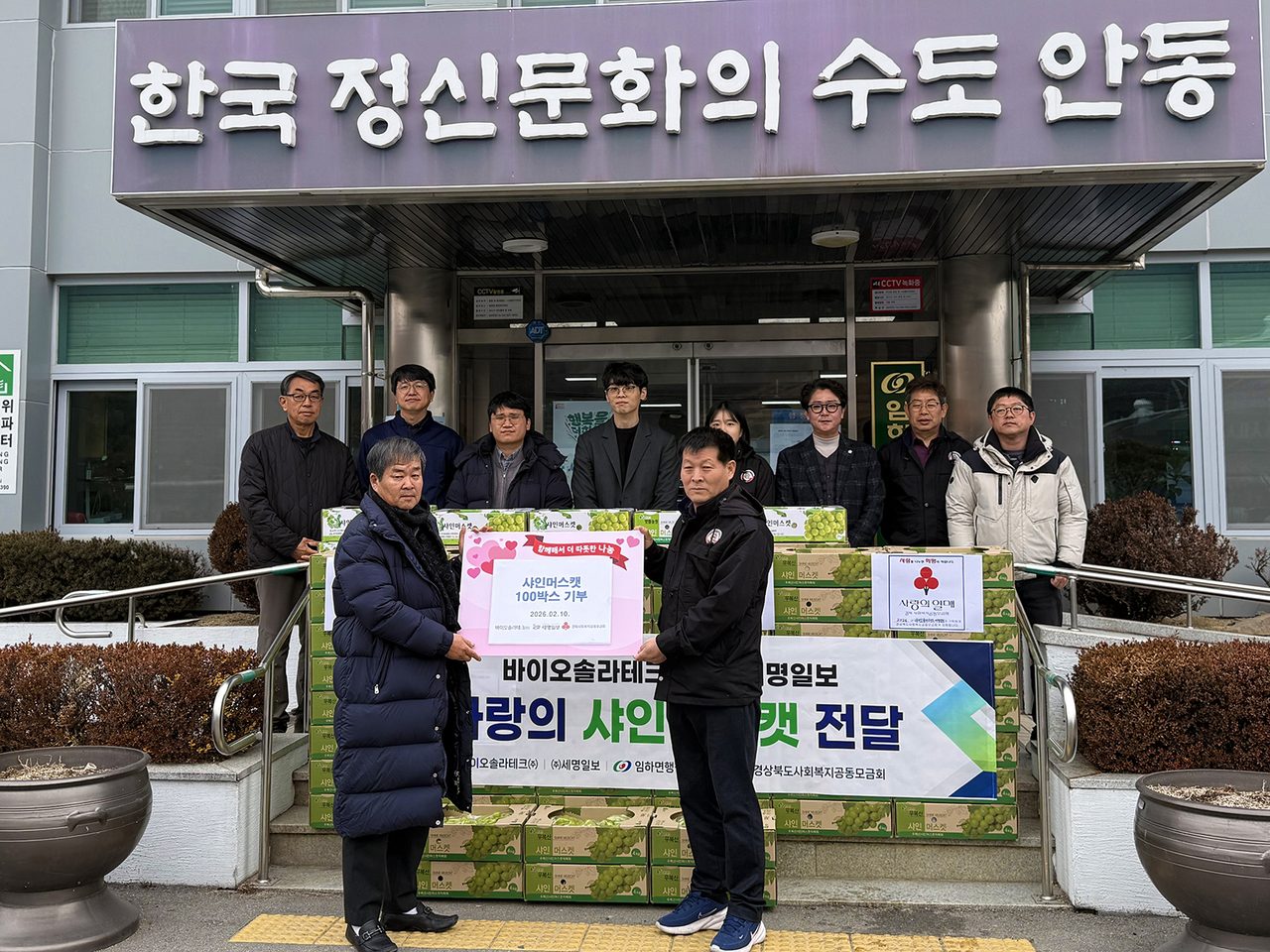 바이오솔라테크·세명일보, 임하면에 샤인머스캣 100박스 기부