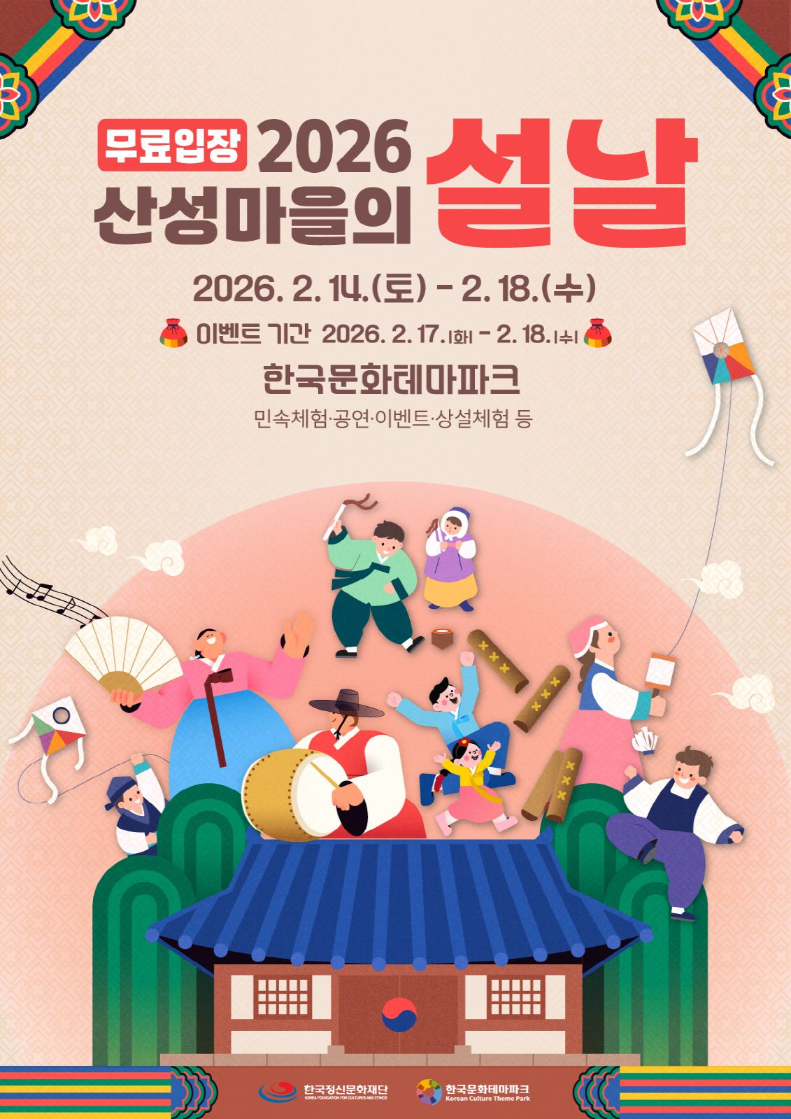 안동시 한국문화테마파크, 설날 맞아 '산성마을의 설날' 개최