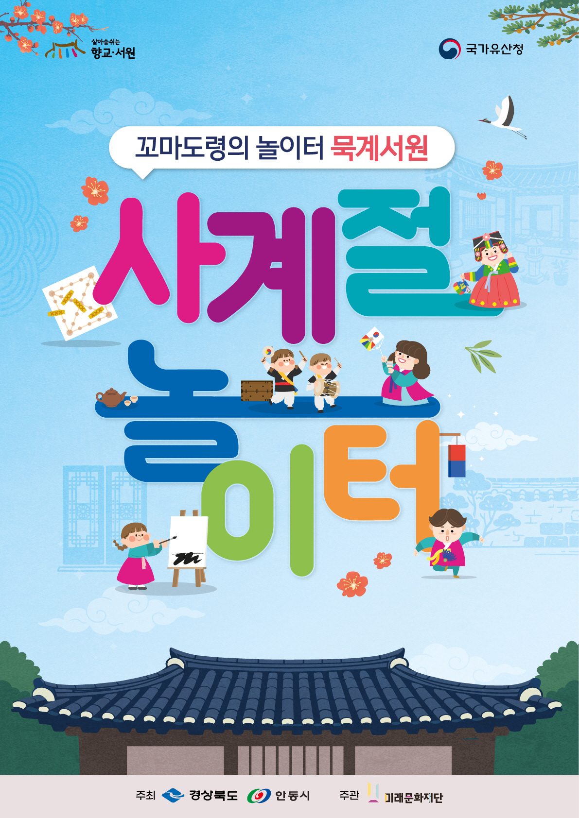 안동시 묵계서원 '사계절 놀이터', 참가단체 2월 9일부터 사전모집