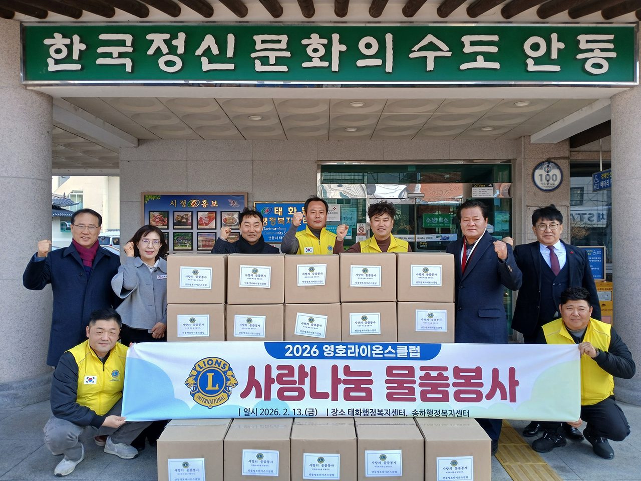 안동영호라이온스클럽, 사랑나눔 물품봉사
