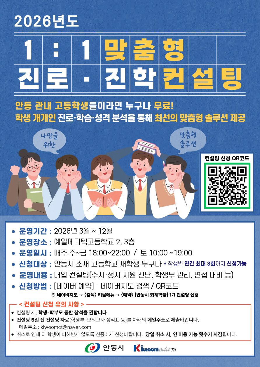안동시, 고등학생 대상 1대1 맞춤형 진로·진학 컨설팅 시행