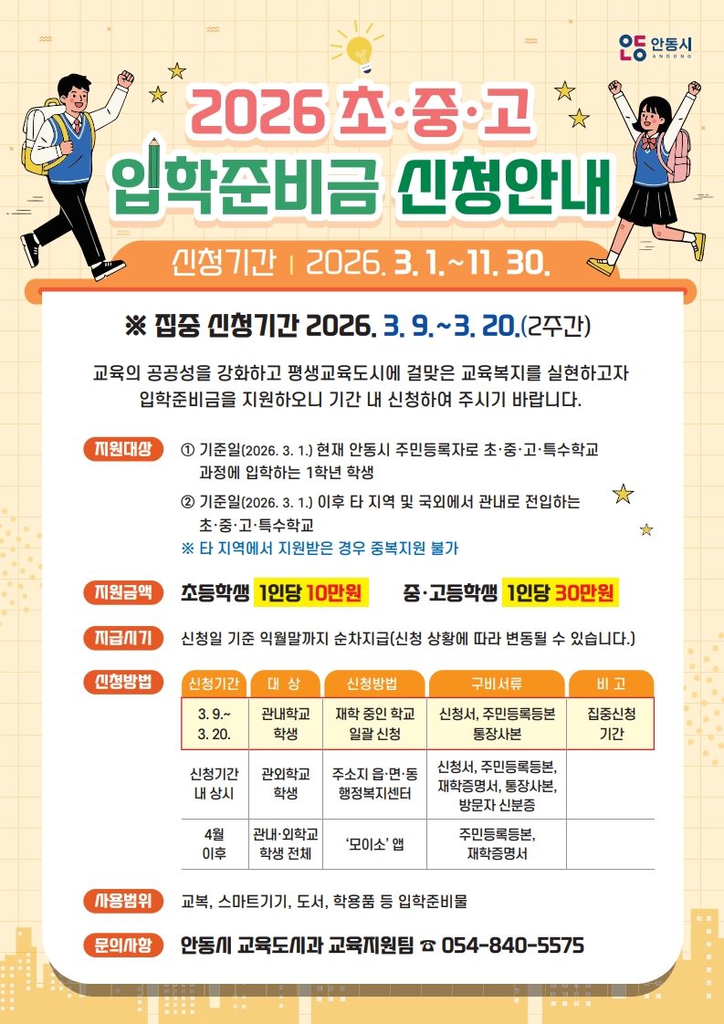 안동시, 2026년 신입생 입학준비금 지원 — 3월 3일부터 신청