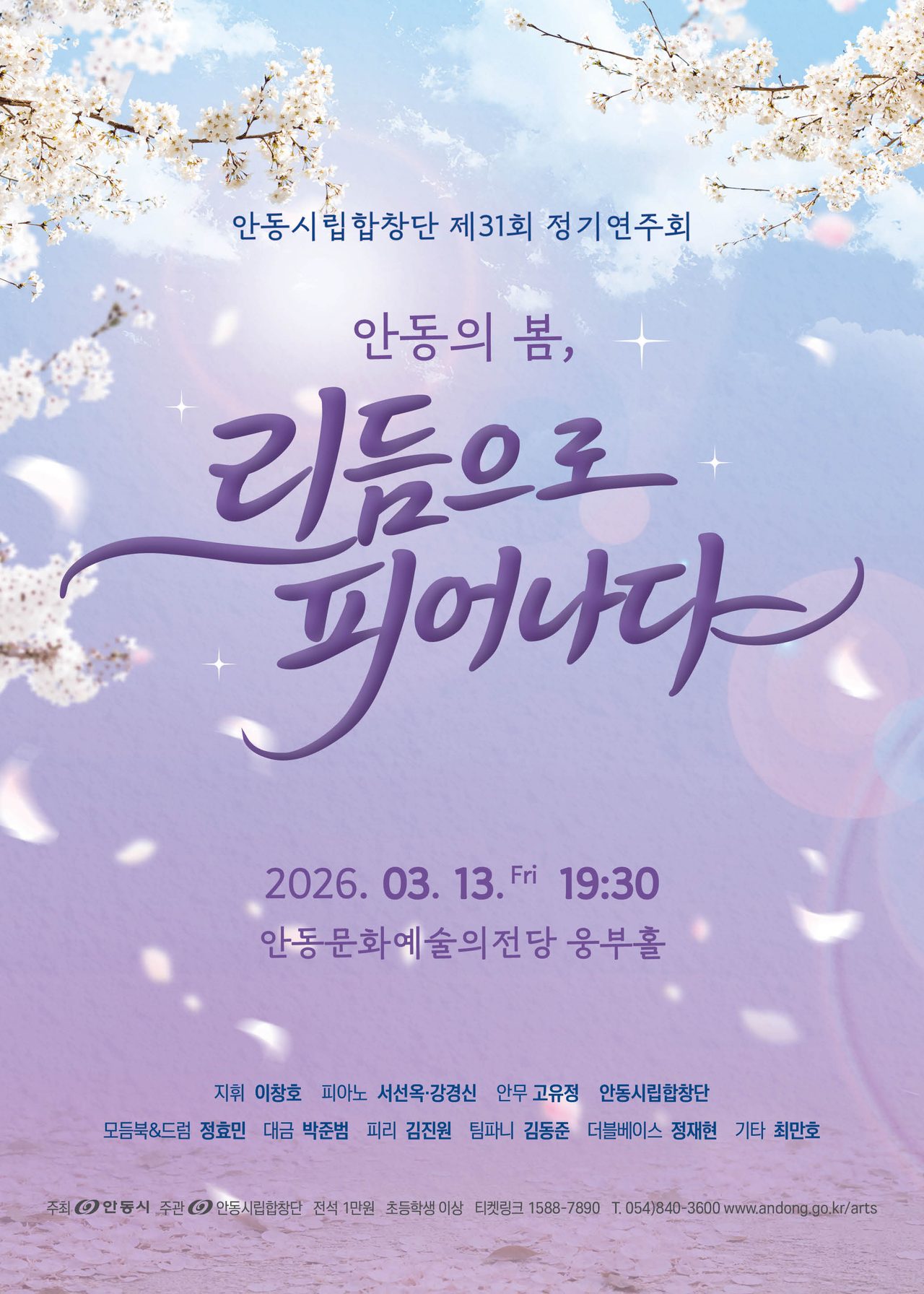 안동시립합창단, 제31회 정기연주회 '안동의 봄, 리듬으로 피어나다' 3월 13일 개최