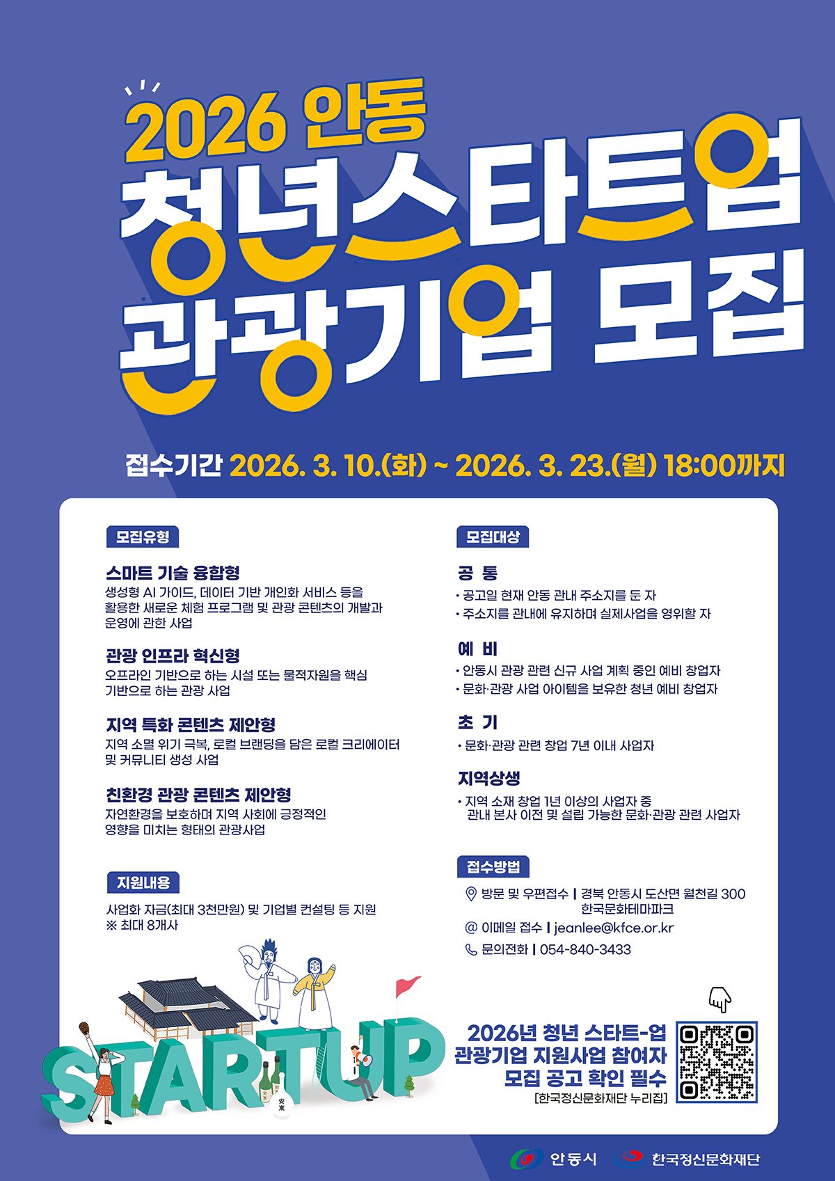 안동시, 2026년 청년 스타트업 관광기업 모집 — 3월 10일부터 신청