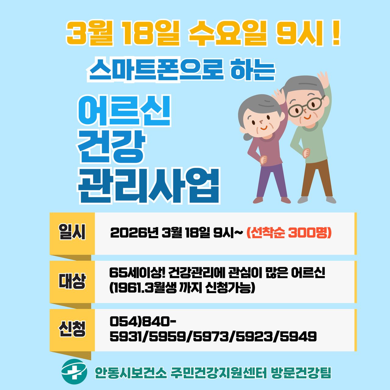 안동시, AI-IoT 기반 어르신건강관리사업 참여자 300명 모집