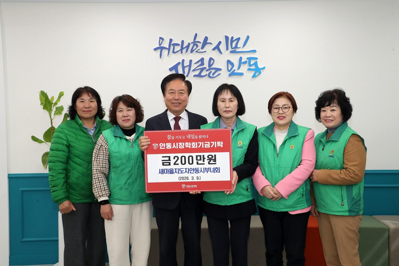 새마을지도자안동시부녀회, 장학기금 200만원 기탁