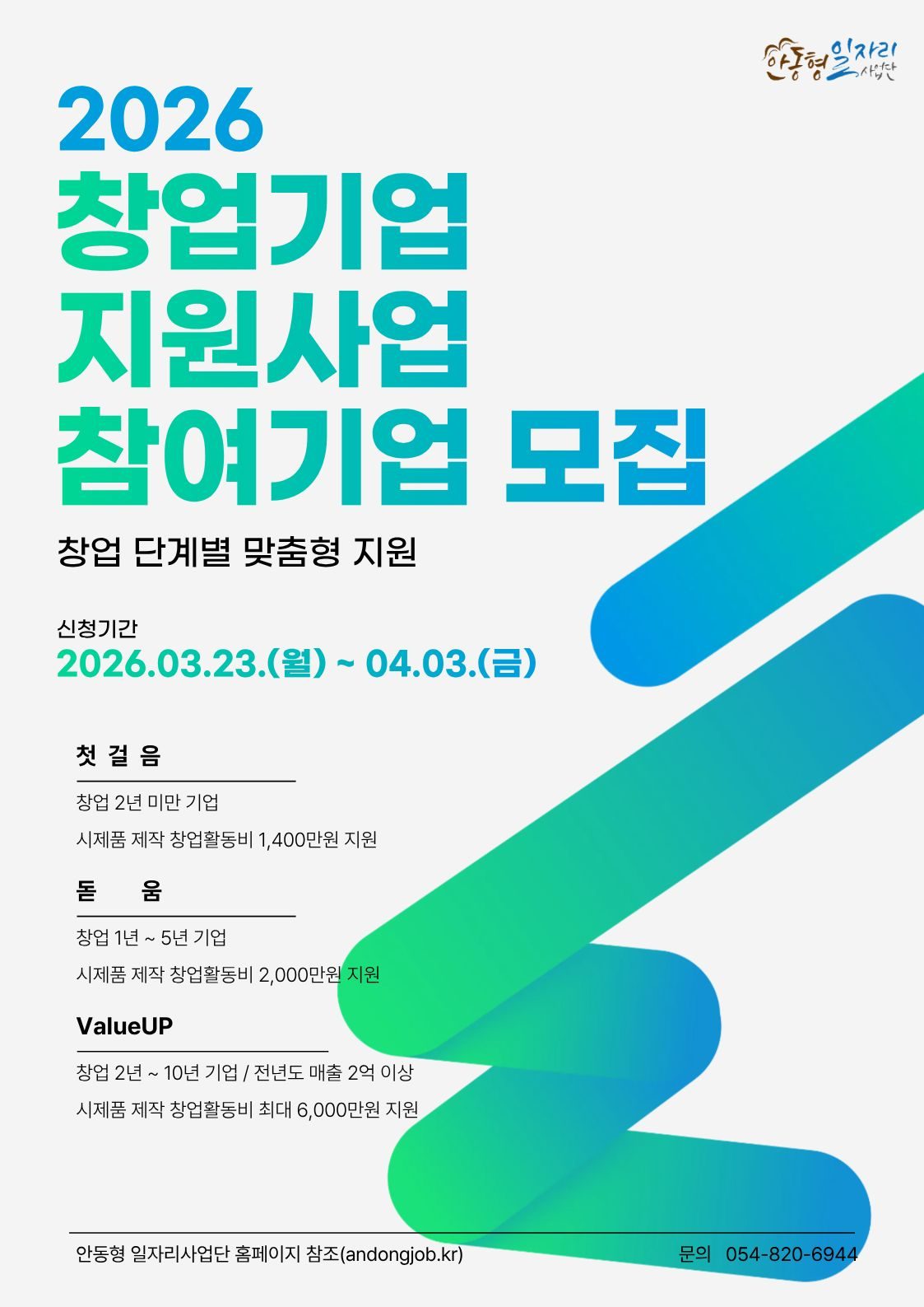 안동시, '창업기업 지원사업' 참여자 모집 — 3월 23일부터