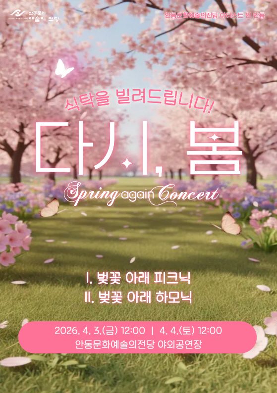 안동시 다시, 봄 콘서트 - 벚꽃 아래 음악 피크닉