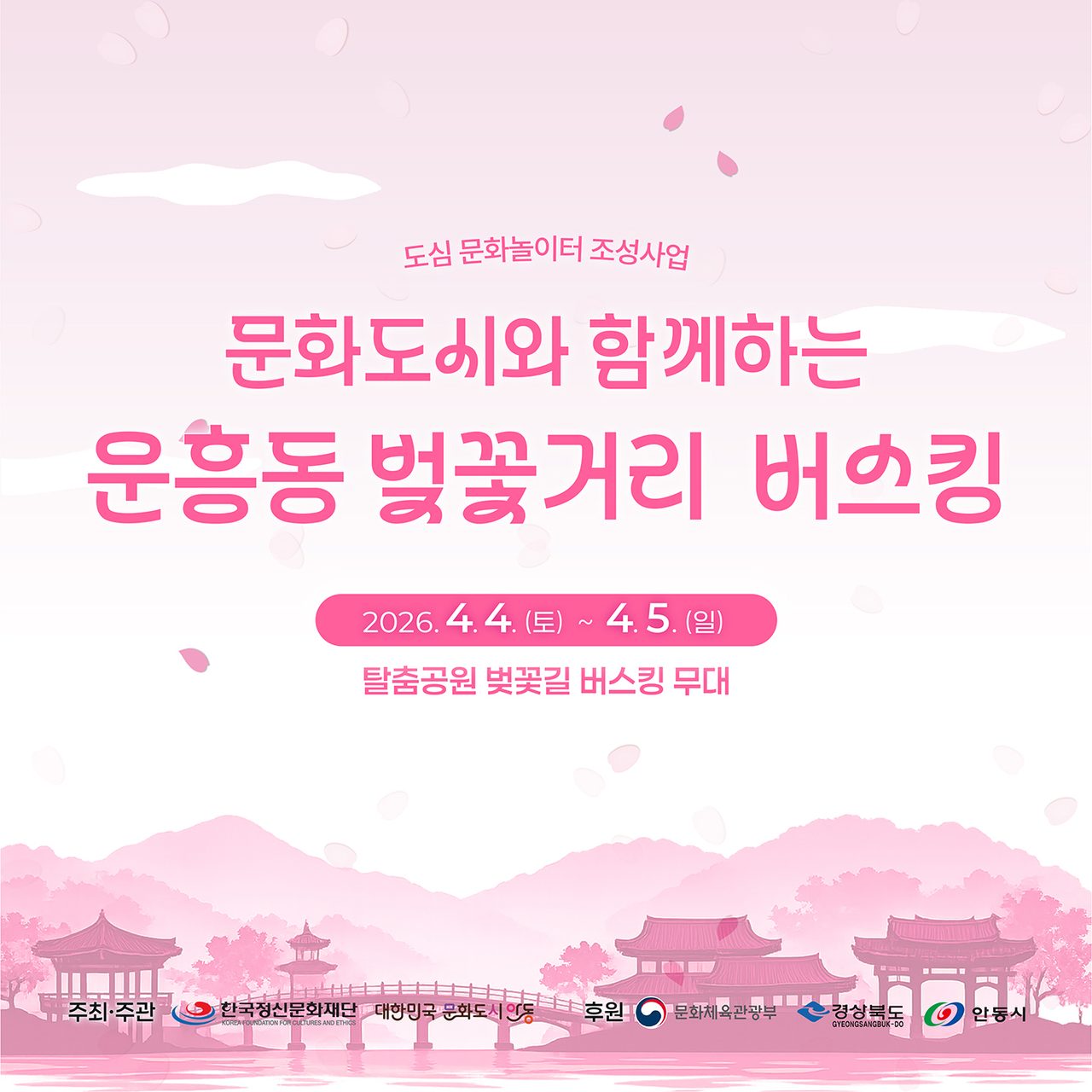 안동시, 도민체전과 함께하는 벚꽃 버스킹 운영