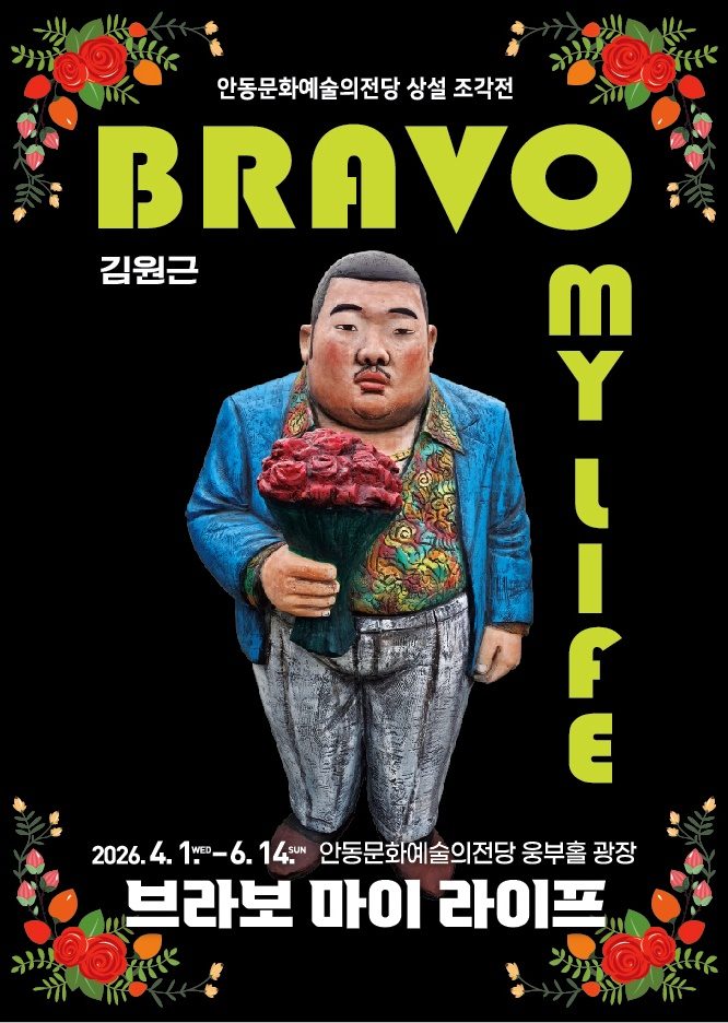 안동시 김원근 조각가의 ‘브라보 마이 라이프展’