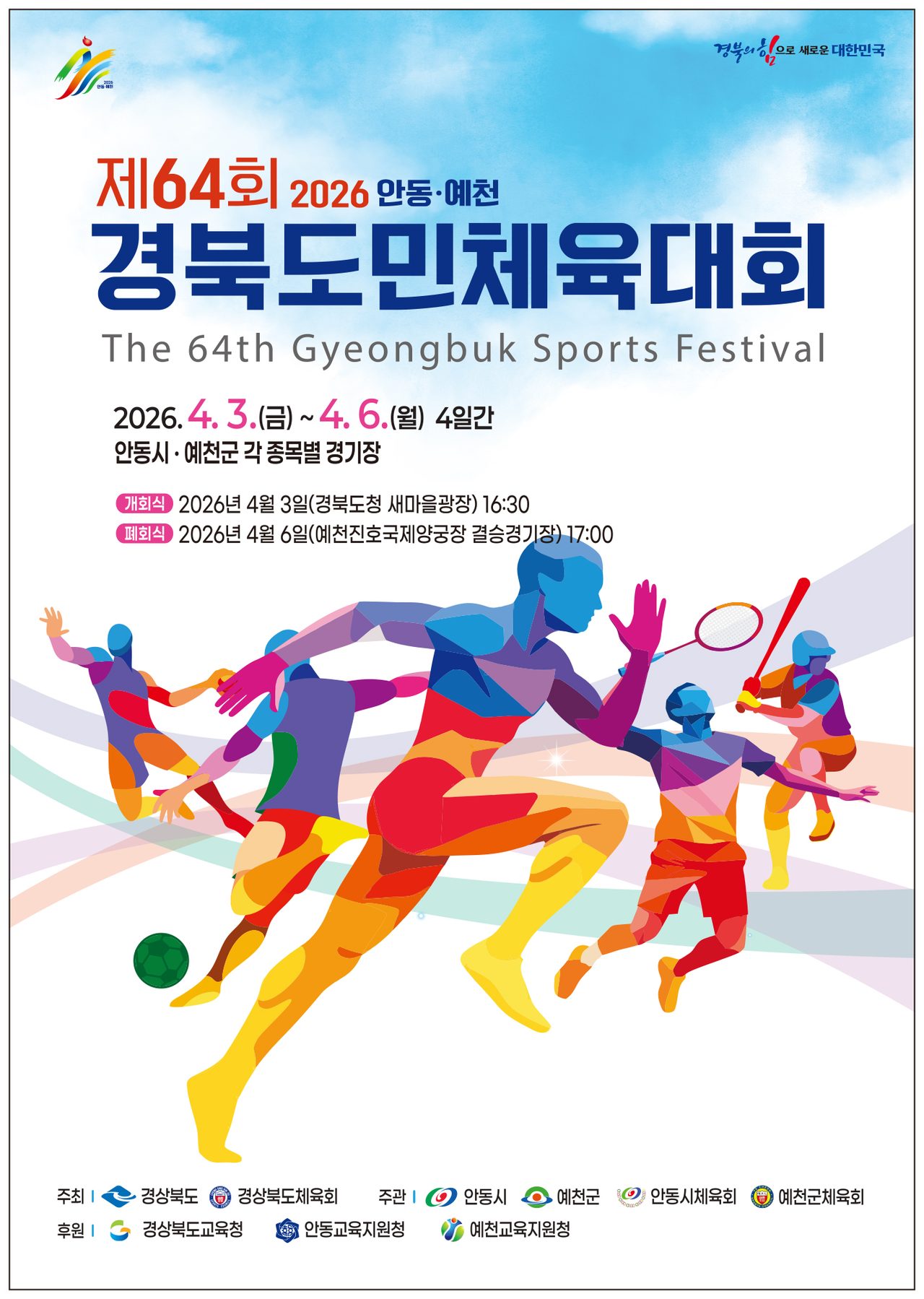 경북도민체전 3일 개막… 안동․예천서 4일간 열전