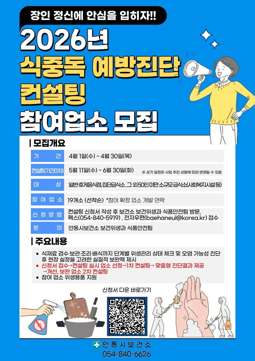 안동시, 식중독 예방진단 컨설팅 참여업소 모집