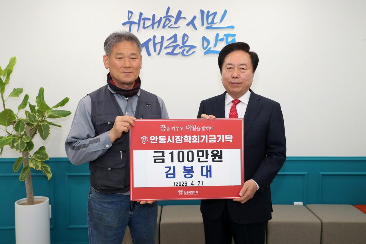 꽃피는 봄, 안동에 미래 인재 위한 장학기금 기탁 이어져