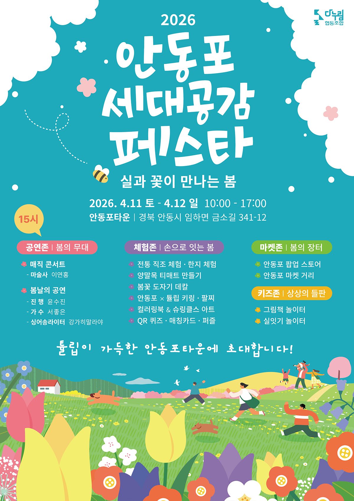 안동포타운, 안동포세대공감페스타 개최