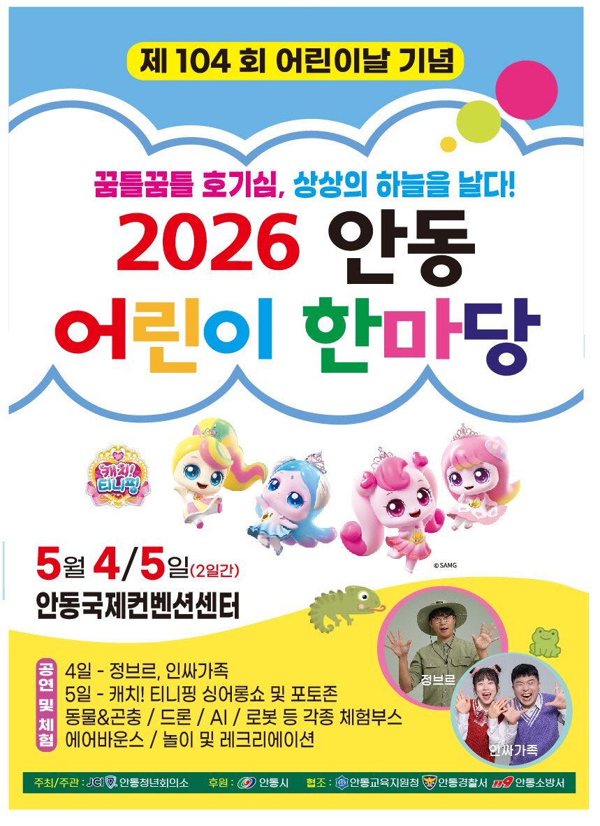 안동시, 제104회 어린이날 기념‘2026 안동 어린이 한마당’ 개최