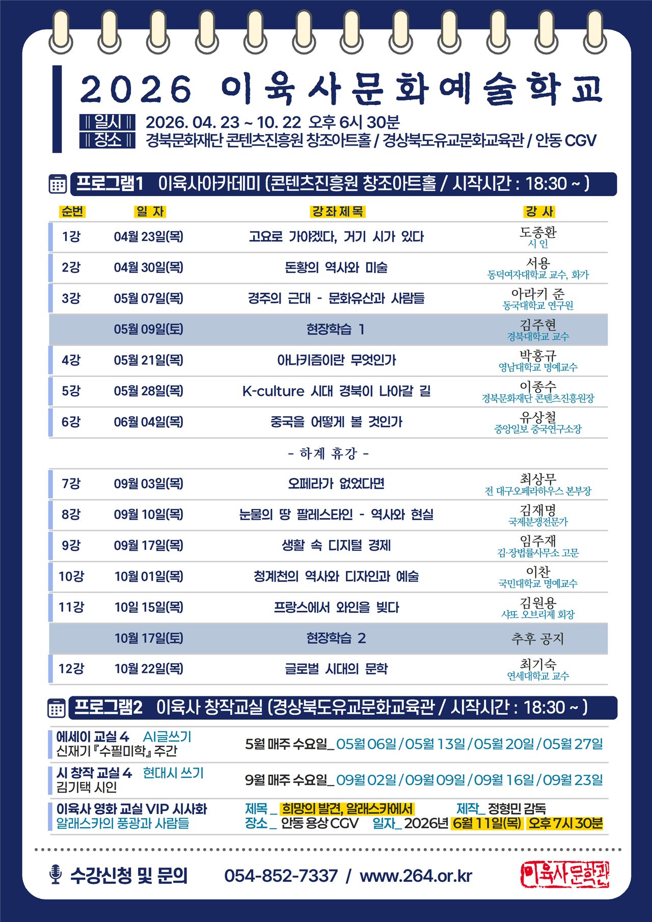 안동시 2026년 이육사문화예술학교 개강