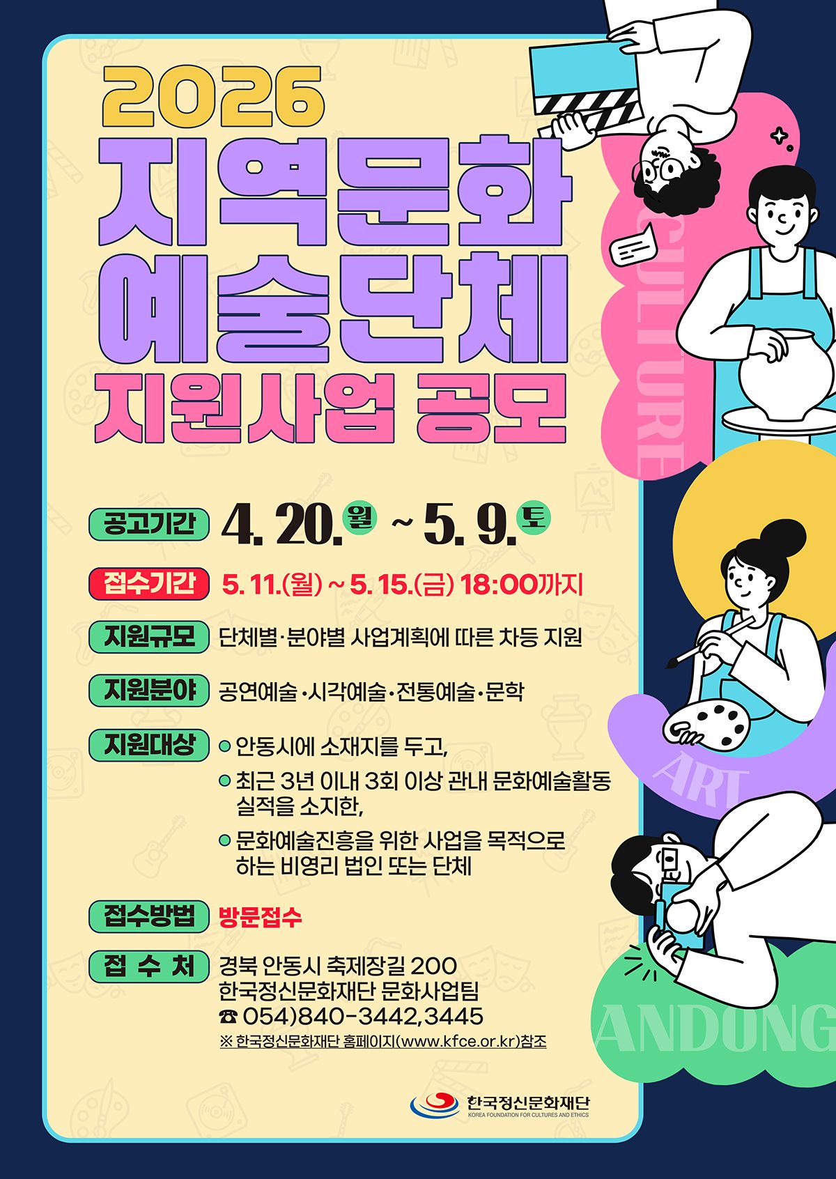 안동시 한국정신문화재단, 지역문화예술단체 지원사업 공모