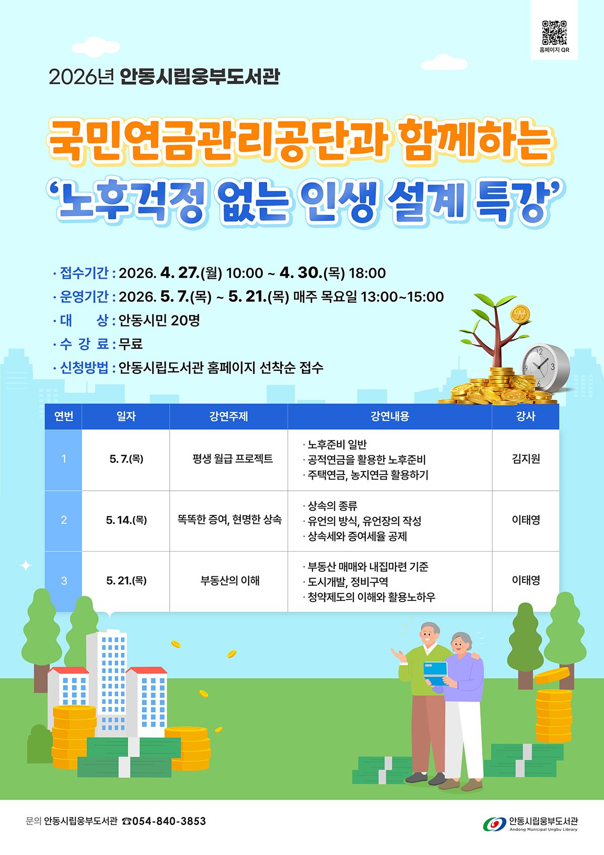 안동시립웅부도서관, ‘노후 걱정 없는 인생 설계’ 특강 운영