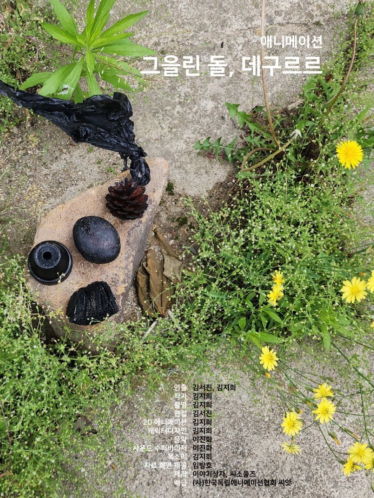 안동시 ‘그을린 돌, 데구르르’, 제27회 전주국제영화제 진출