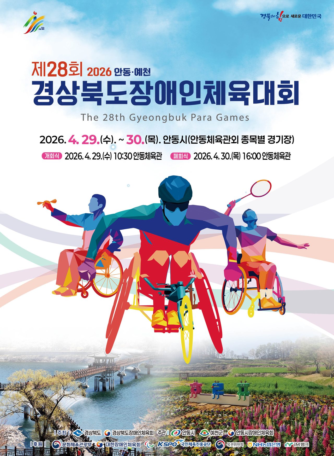 송가인도 무대에… 경북장애인체전 29일 안동 개막, 5천 명 참가