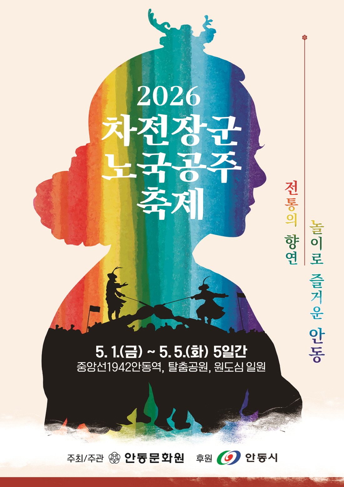 안동 ‘차전장군 노국공주 축제’, 5월 1일 개막