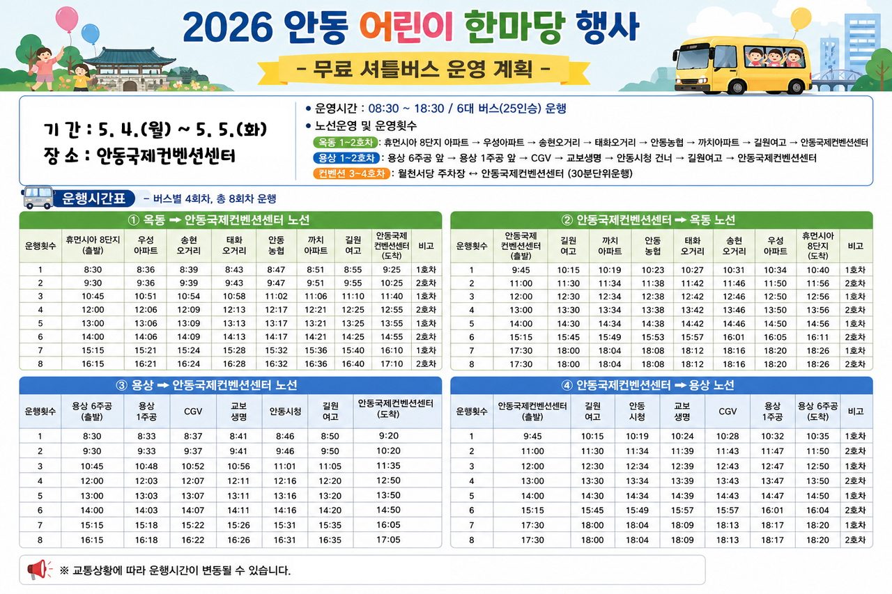 2026 안동 어린이 한마당, 무료 셔틀버스로 방문객 편의 높인다