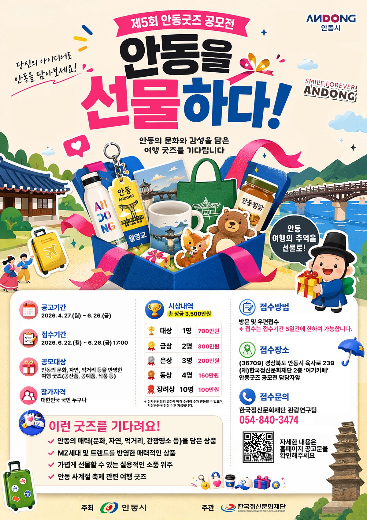 ‘안동을 선물하다! 제5회 안동굿즈 공모전’ 개최