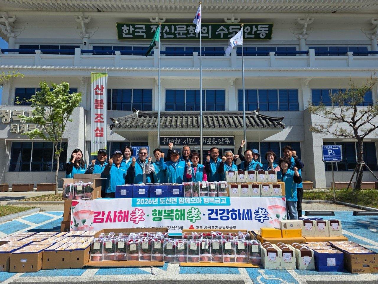 안동시 도산면 지사협, 어버이날 맞아‘감사해孝, 행복해孝, 건강하세孝’ 행사 진행