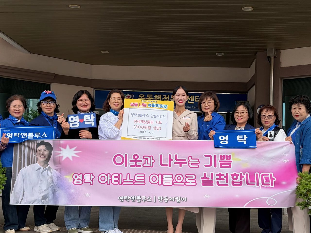 영탁앤블루스 안동지킴이, 5월의 햇살 닮은 따뜻한 기부