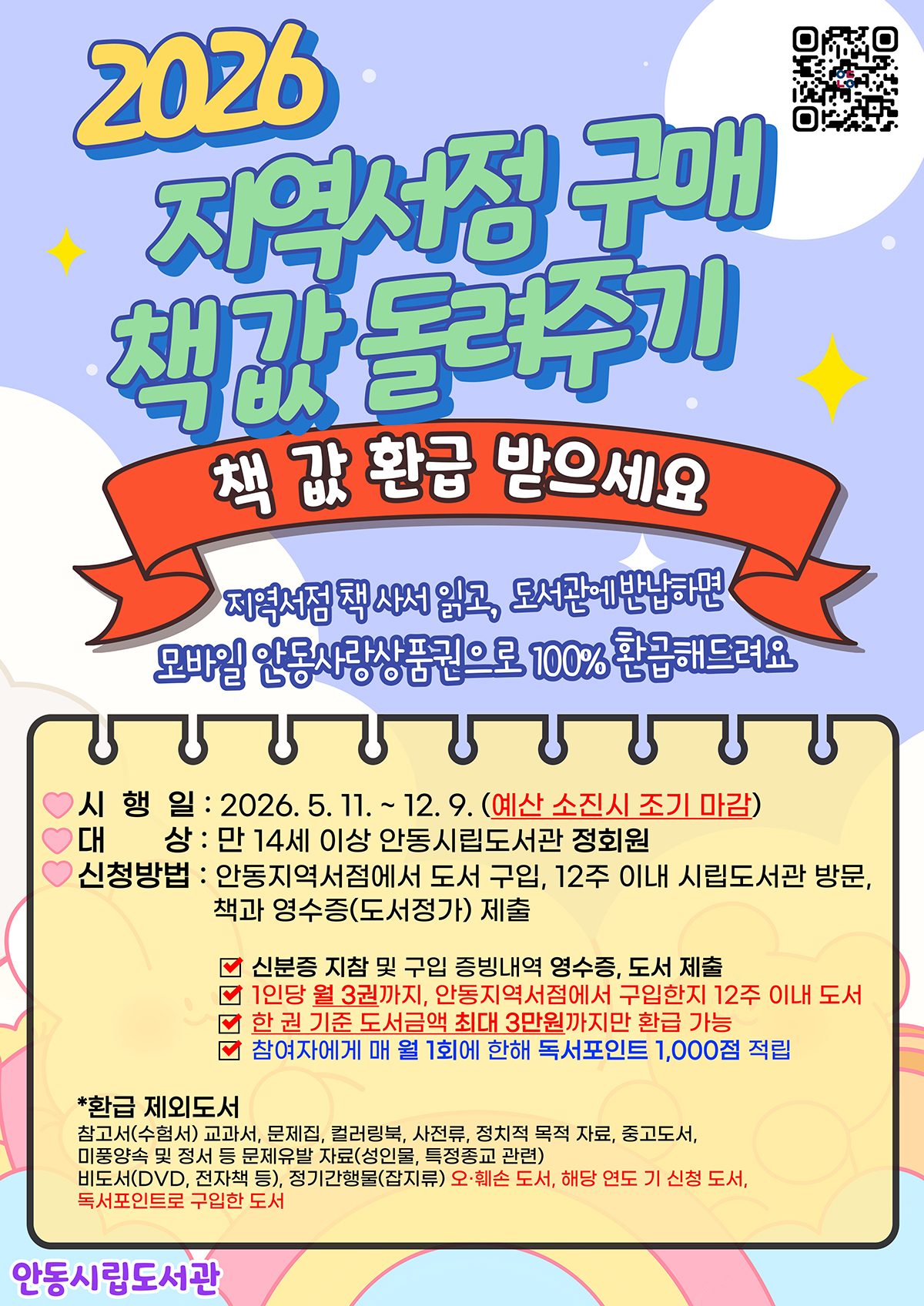 안동시립도서관, ‘지역서점 구매 책값 돌려주기’ 사업 시행