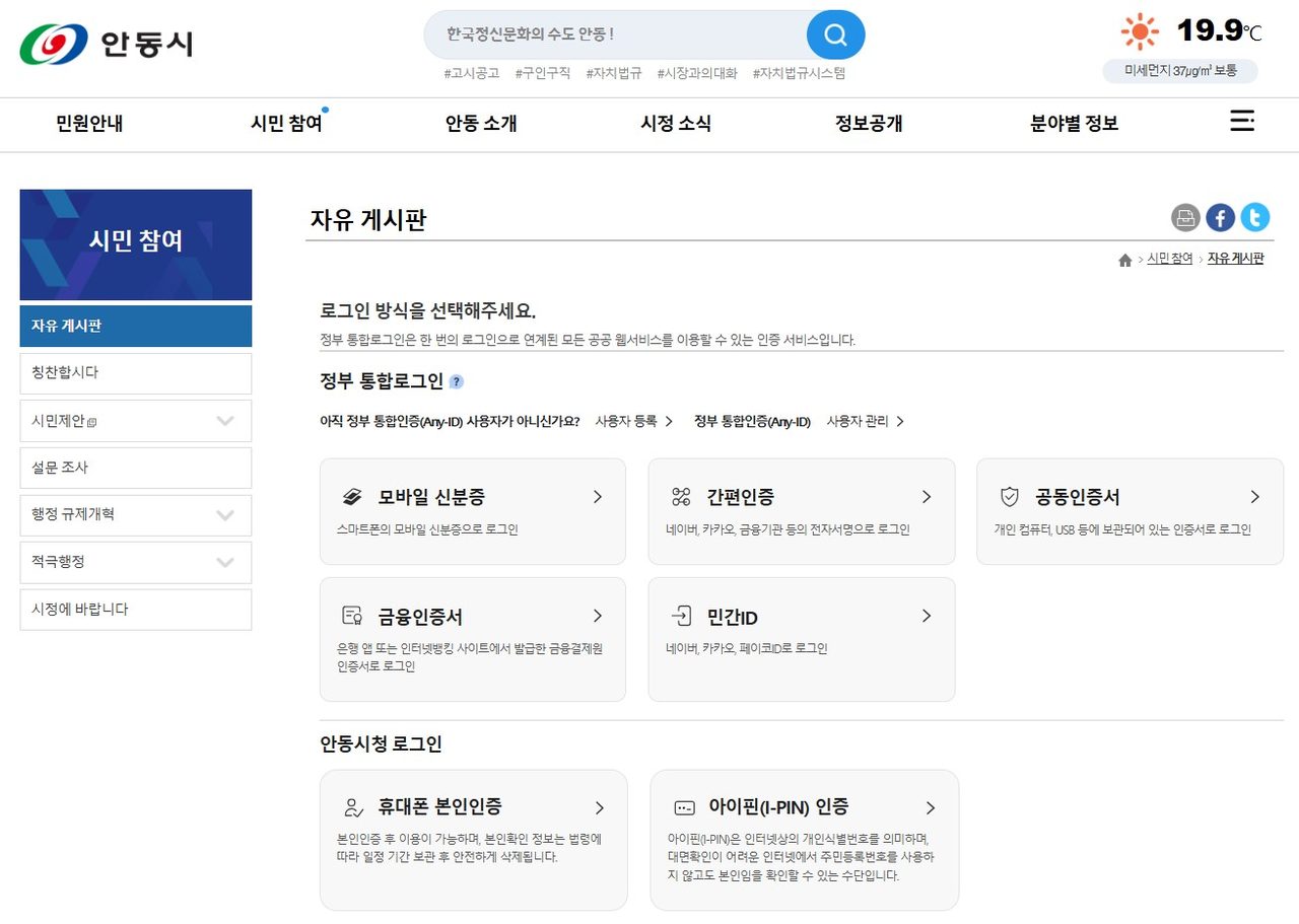 안동시, 대표누리집 ‘정부통합인증 AnyID’ 도입