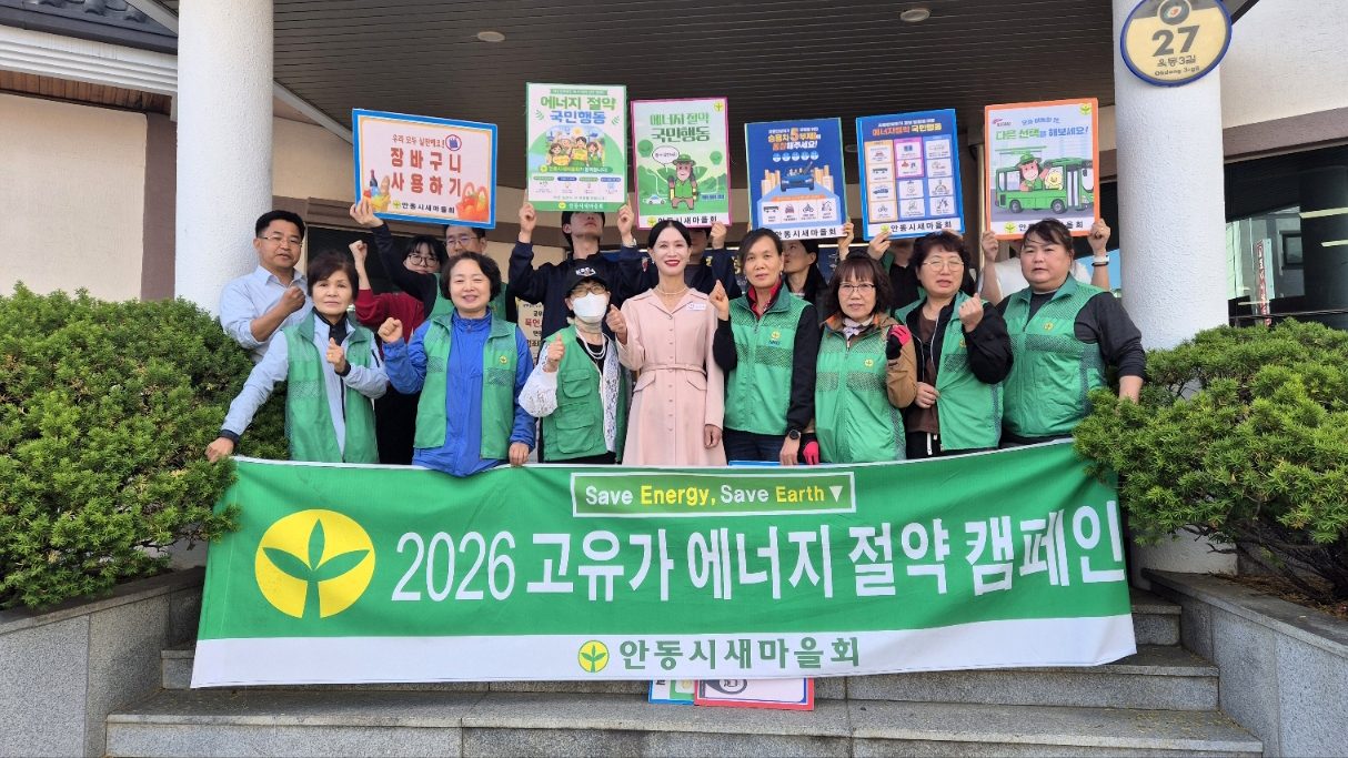 안동시 옥동 새마을부녀회, 고유가 에너지 절약 캠페인 및 환경 정화활동 전개