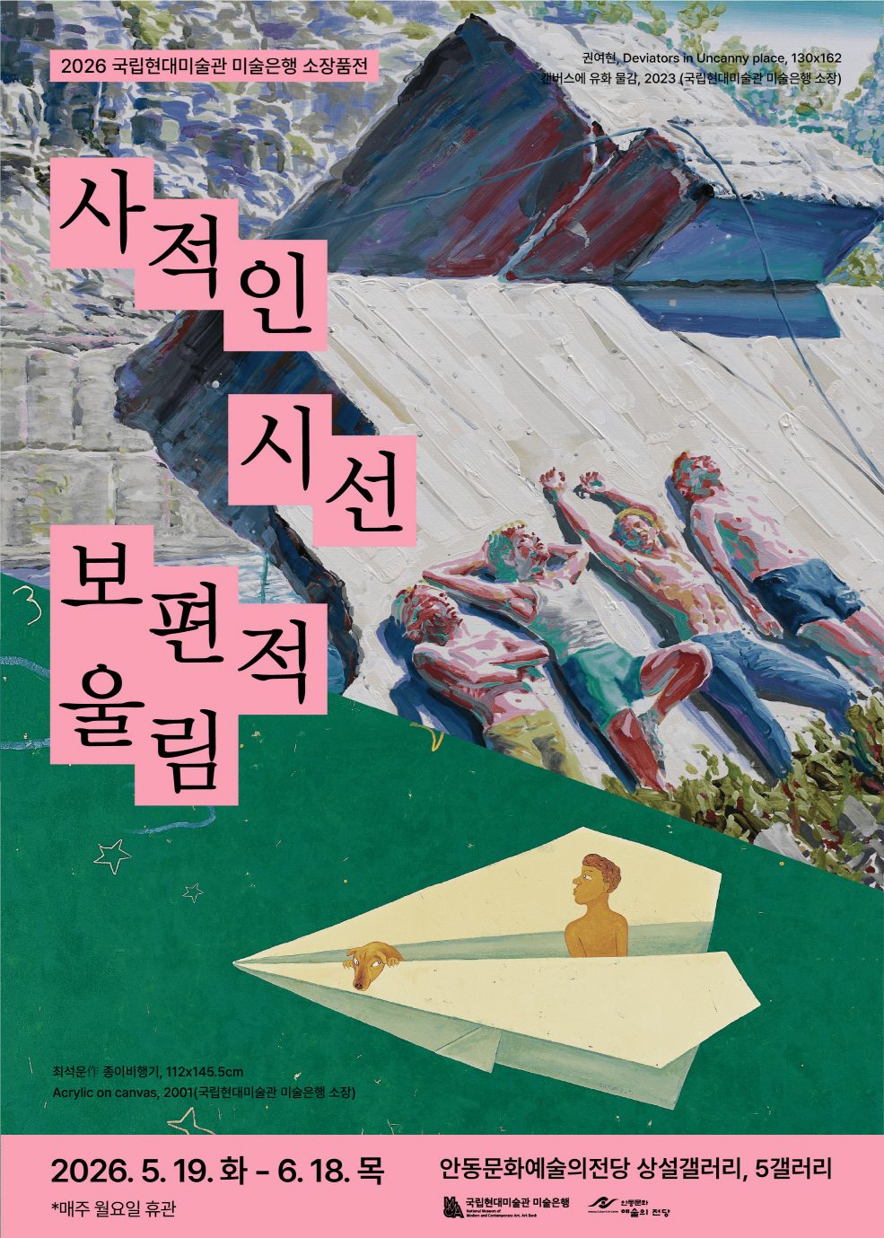 안동시 2026 국립현대미술관 미술은행 소장품전-사적인 시선 보편적 울림