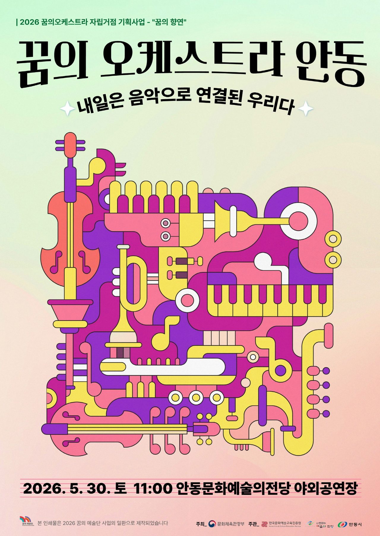 안동시 ‘내일은 음악으로 연결된 우리다’ 공연 개최