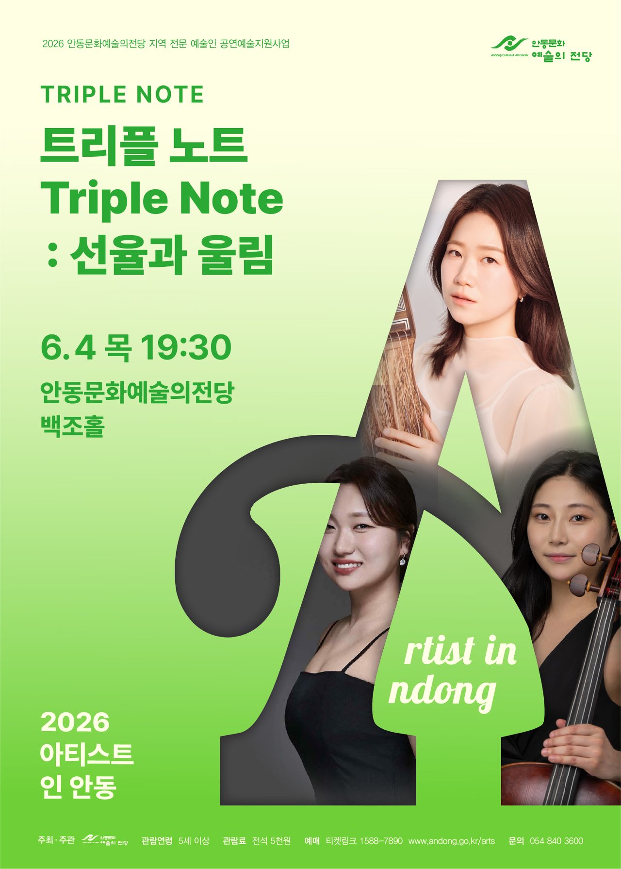 아티스트 인 안동 – 트리플 노트 : 선율과 울림