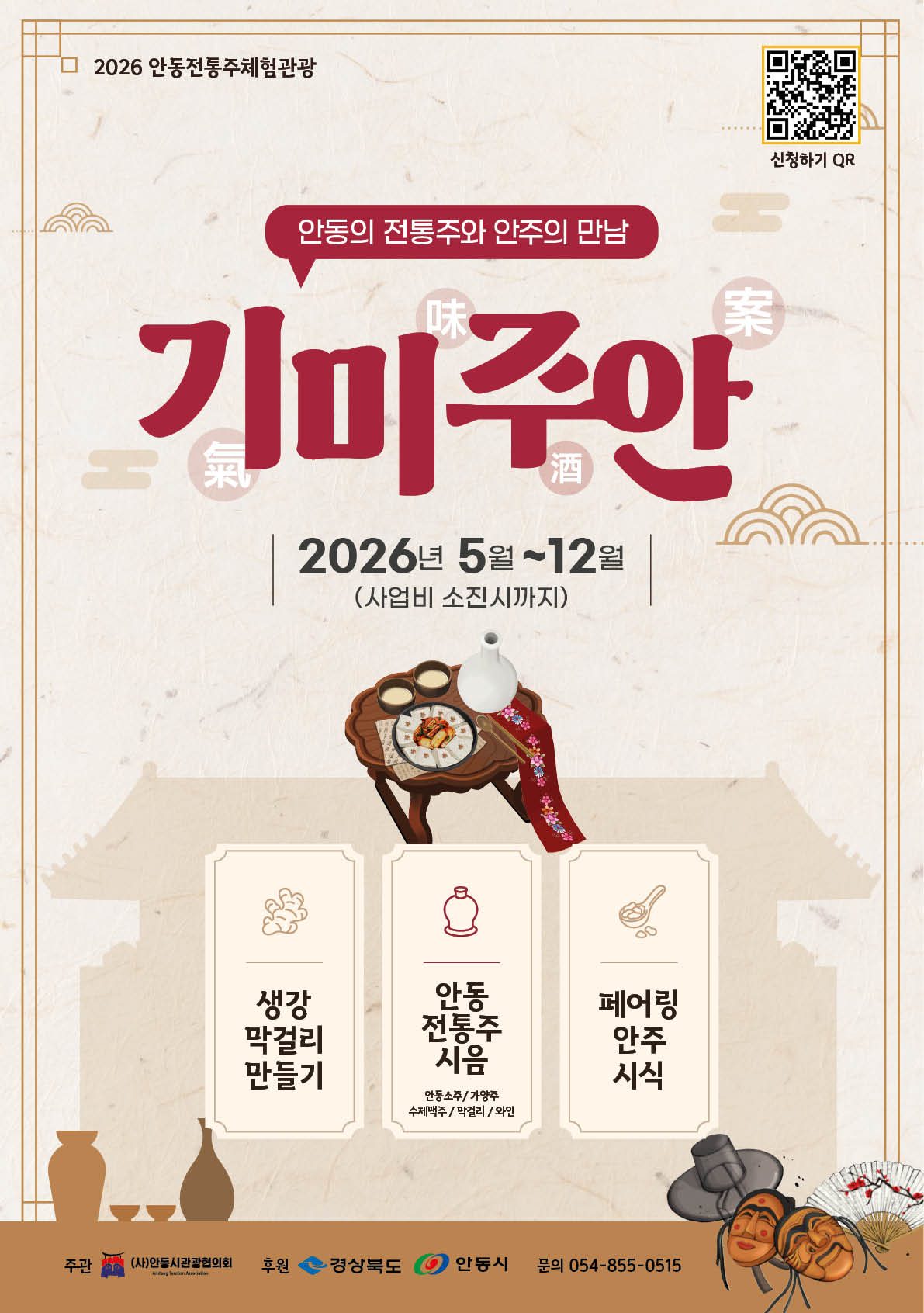 ‘2026 안동전통주체험관광 기미주안(氣味酒案)’ 본격 운영