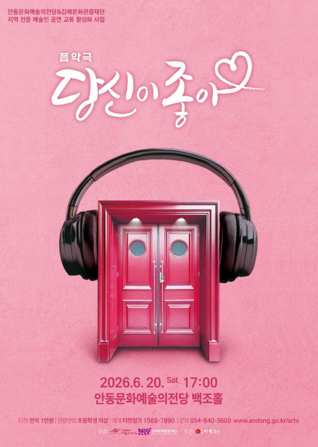 안동문화예술의전당, 김해문화관광재단과 공연예술 교류 확대