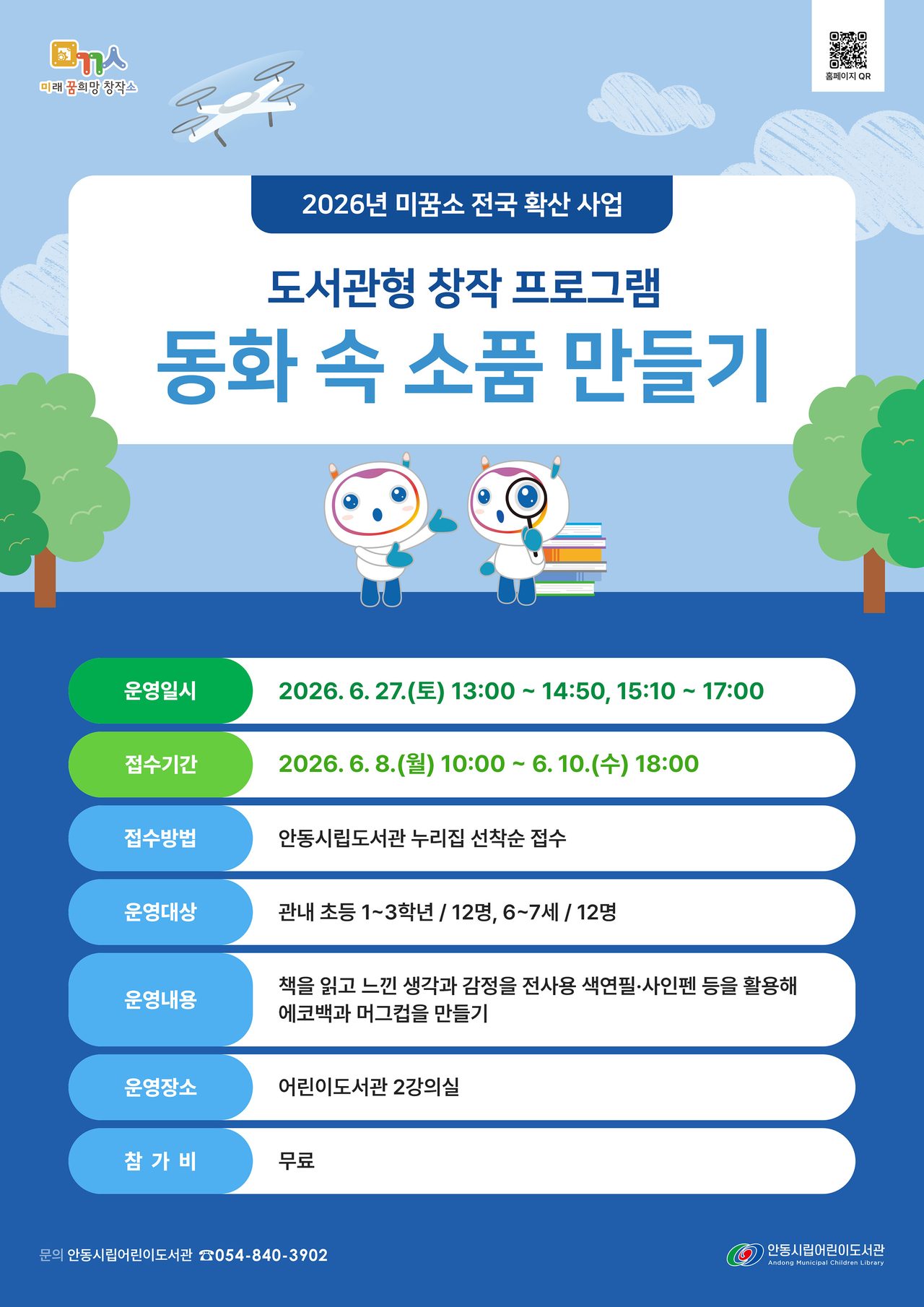 안동시립어린이도서관, ‘2026년 미꿈소 전국 확산 사업’ 운영