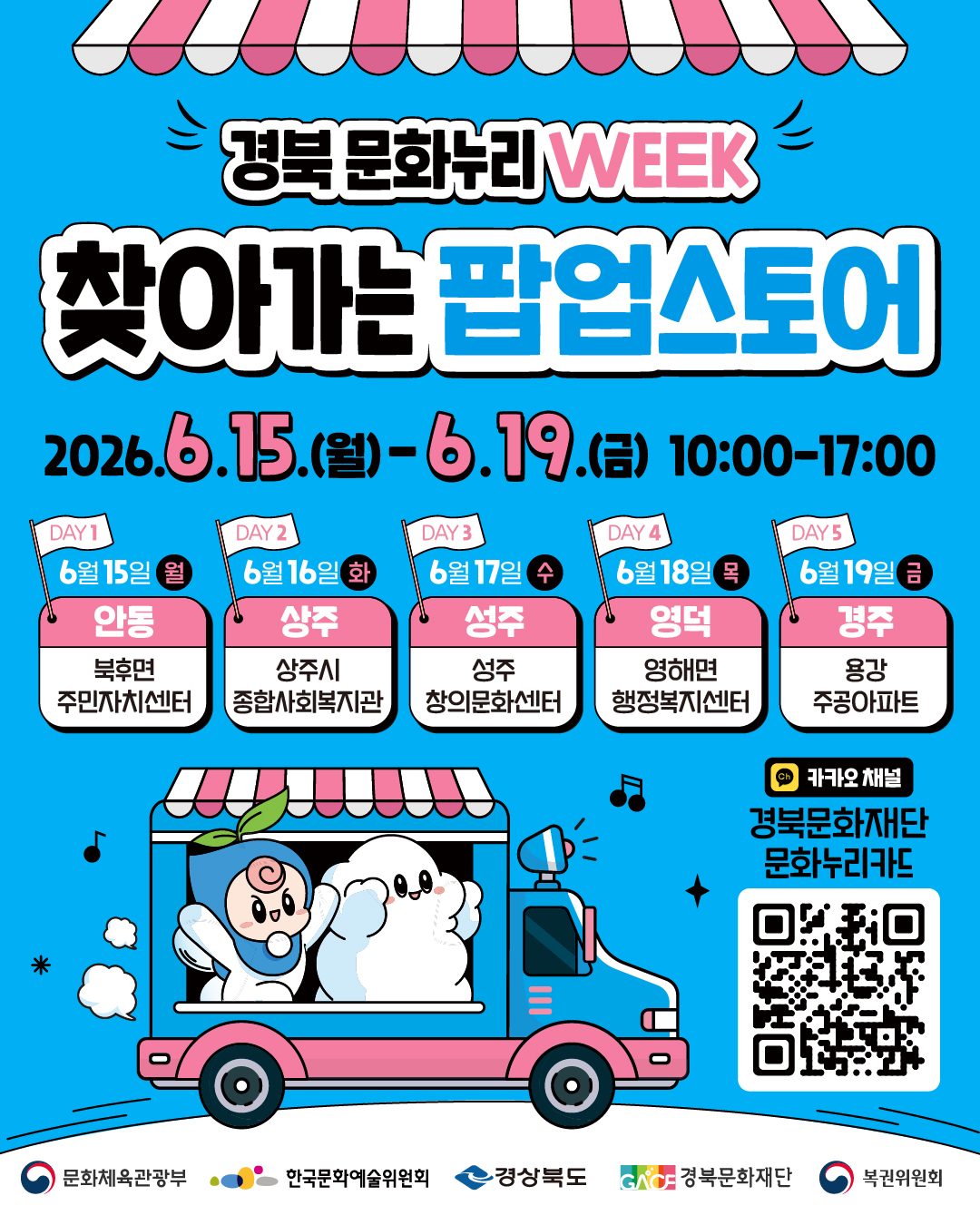 안동시, 문화누리 WEEK 「찾아가는 팝업스토어」 운영