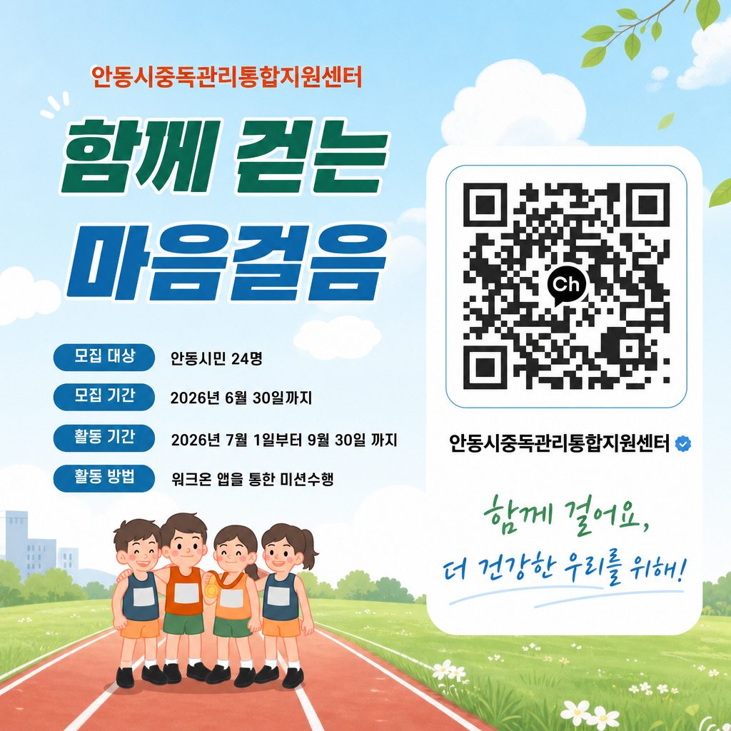 안동시 중독관리통합지원센터, 비대면 걷기 프로그램 ‘함께 걷는 마음걸음’ 참여자 모집