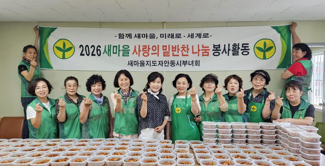 새마을지도자안동시부녀회, ‘2026 새마을 사랑의 밑반찬 나눔 봉사활동’ 실시