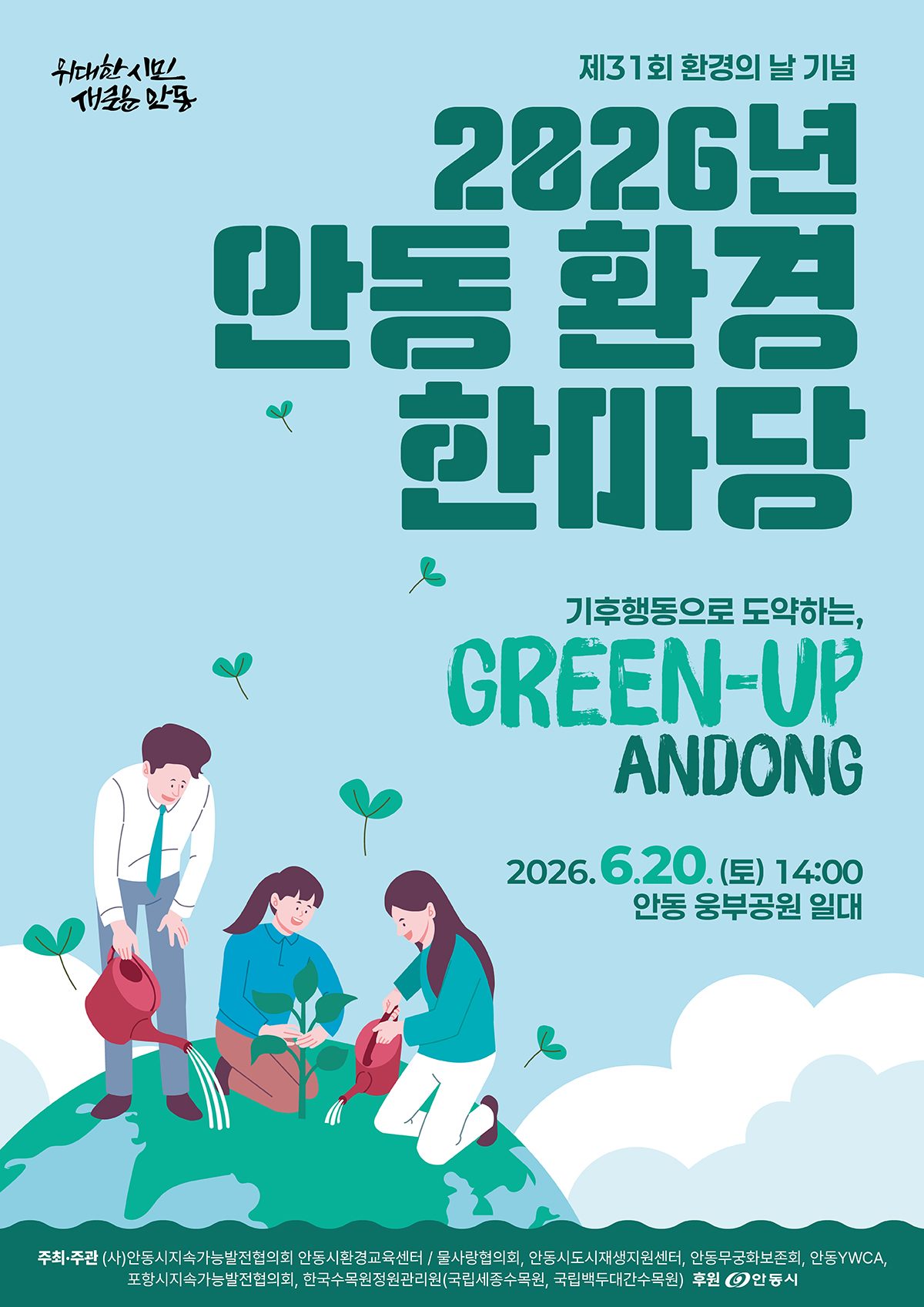 ‘2026 안동 환경 한마당’ 개최